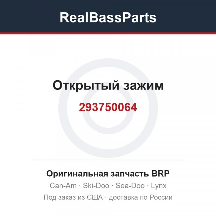 Оригинальная запчасть BRP