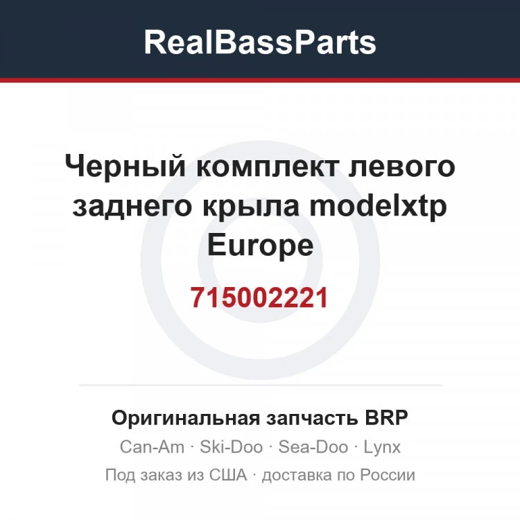 Оригинальная запчасть BRP