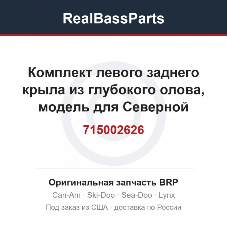 Оригинальная запчасть BRP