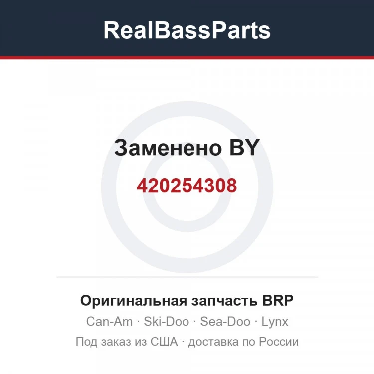 Оригинальная запчасть BRP