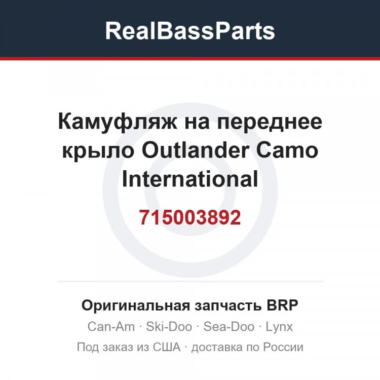 Оригинальная запчасть BRP