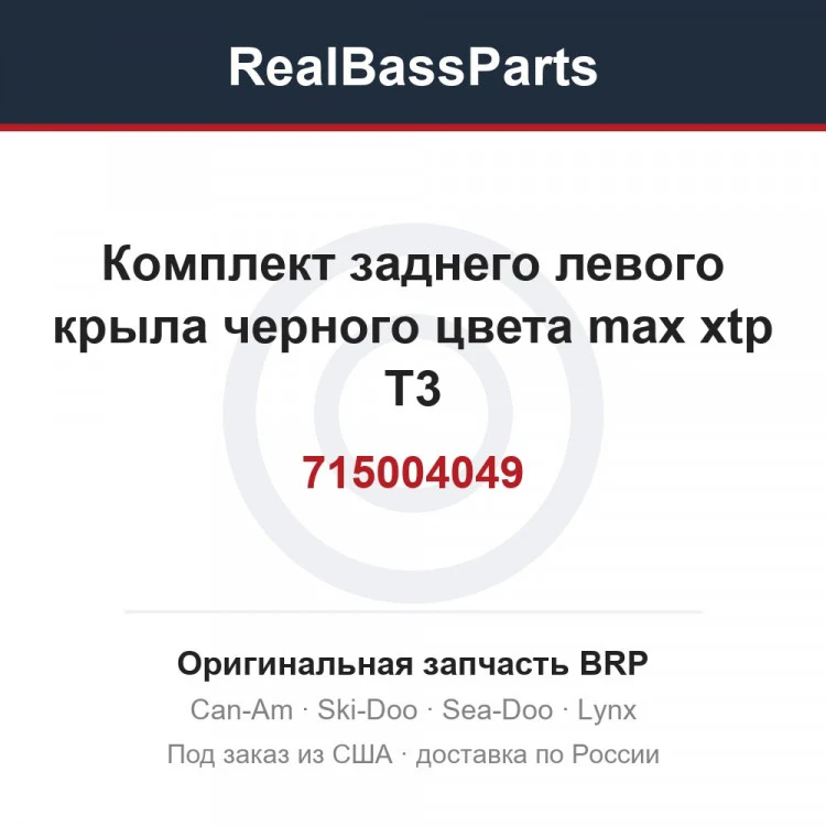 Оригинальная запчасть BRP
