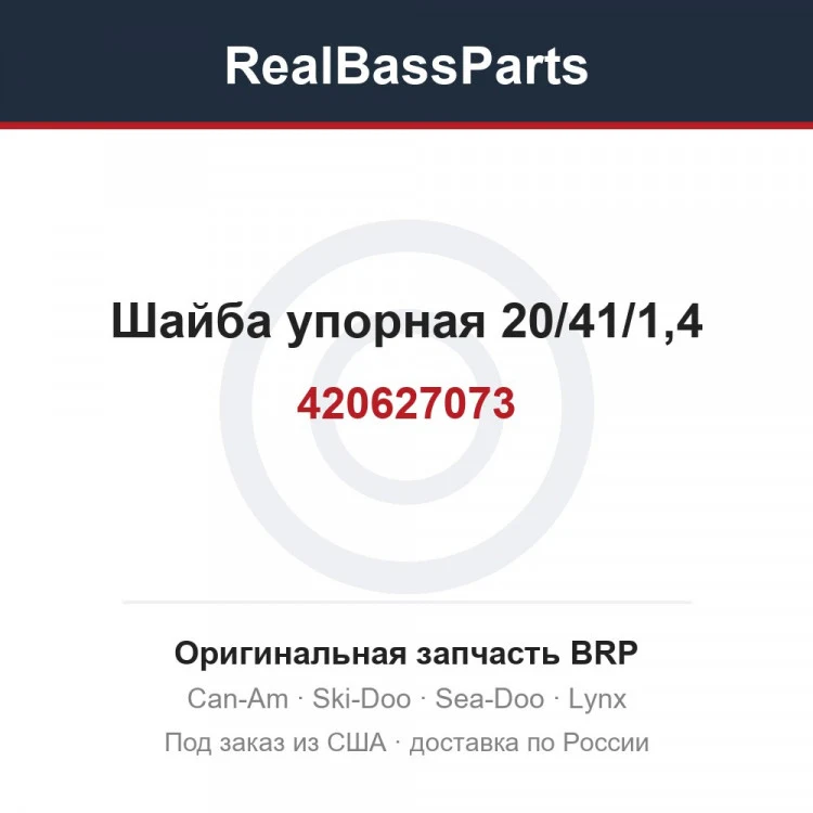 Оригинальная запчасть BRP