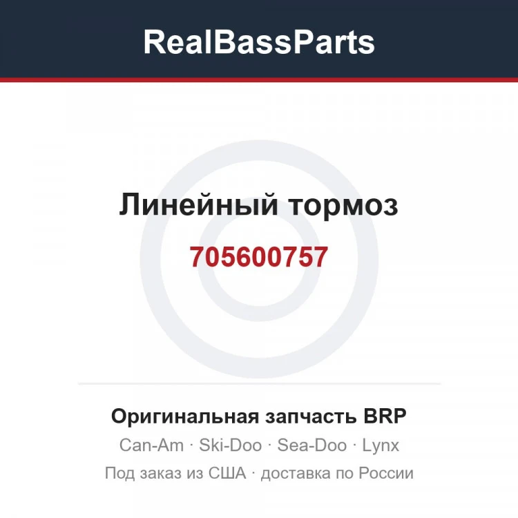 Оригинальная запчасть BRP