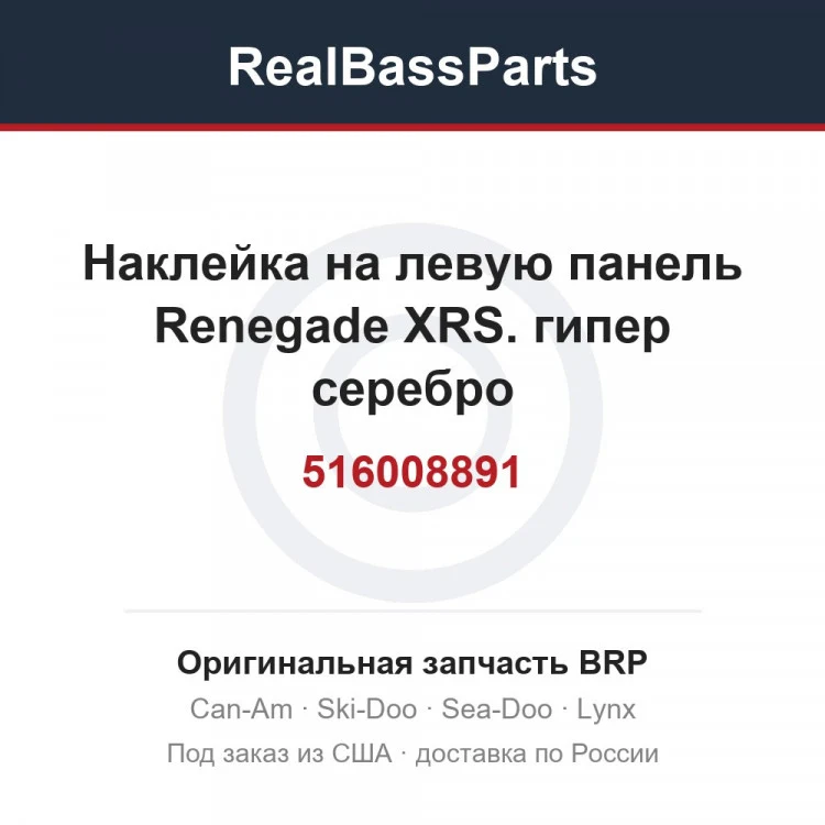 Оригинальная запчасть BRP