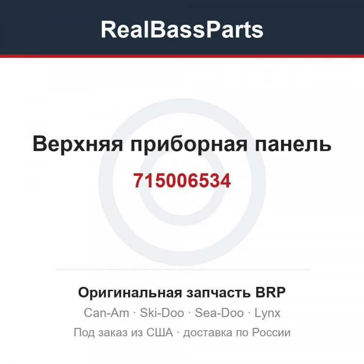 Оригинальная запчасть BRP
