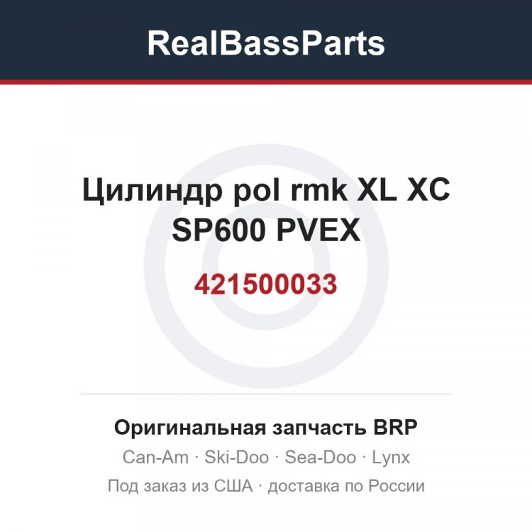 Оригинальная запчасть BRP