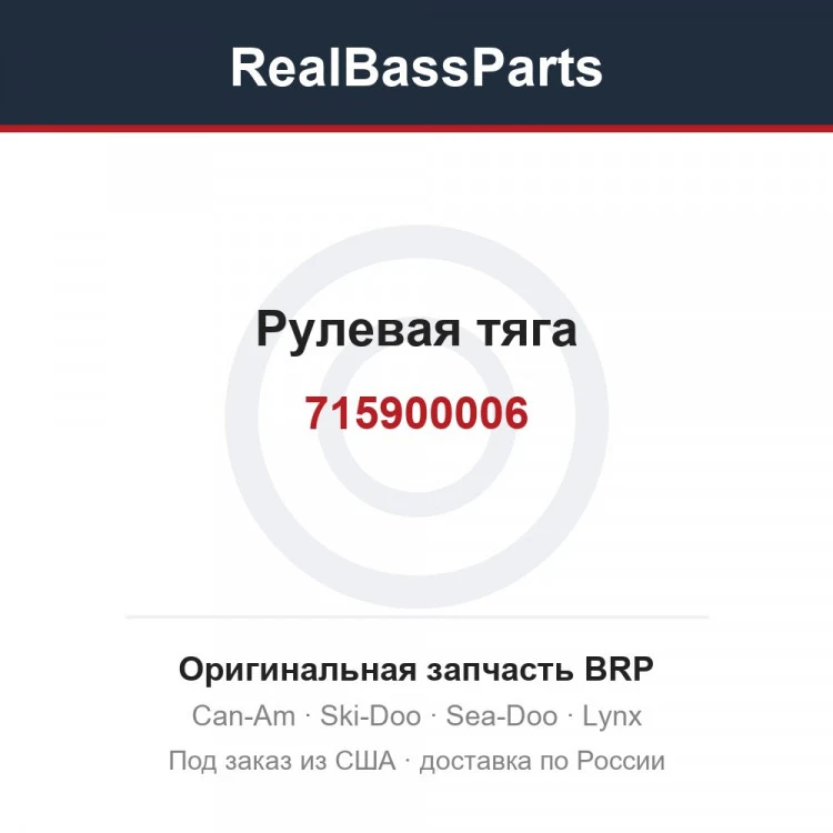Оригинальная запчасть BRP