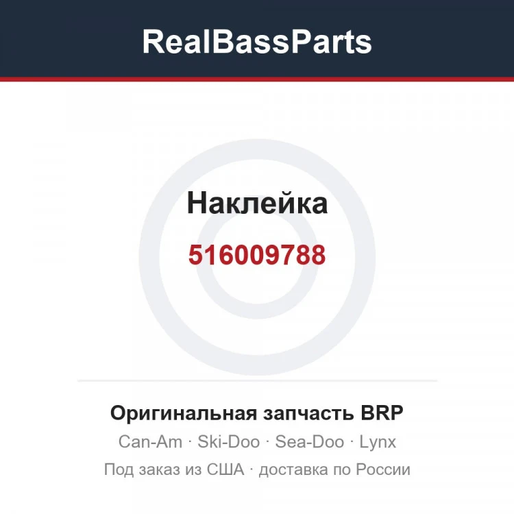 Оригинальная запчасть BRP