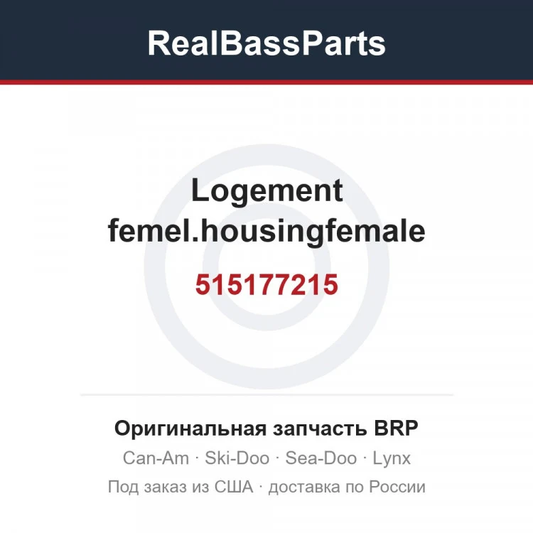 Оригинальная запчасть BRP