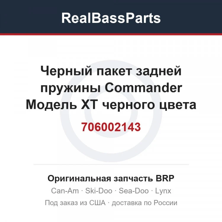 Оригинальная запчасть BRP