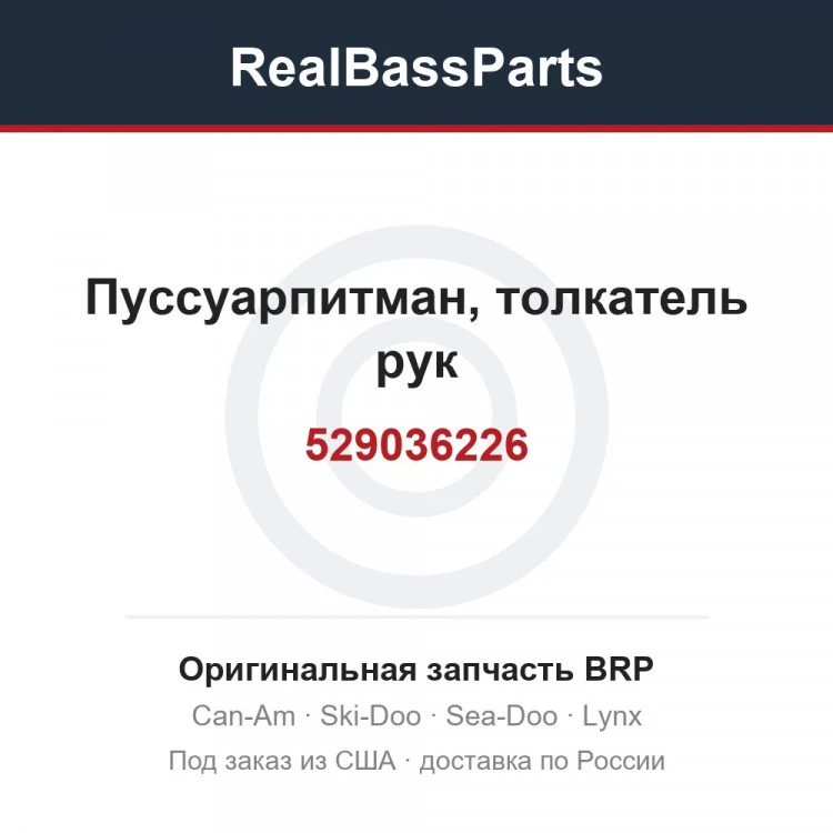 Оригинальная запчасть BRP
