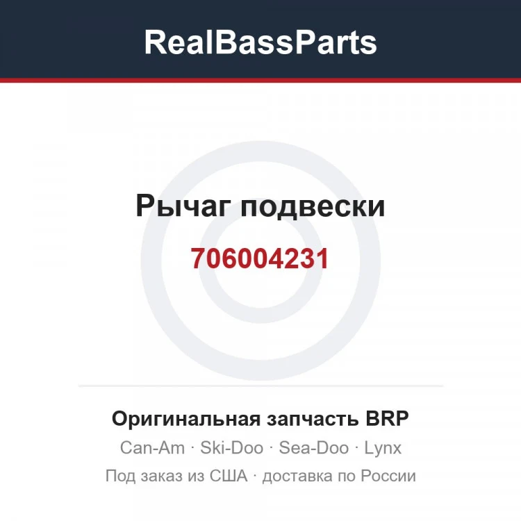 Оригинальная запчасть BRP