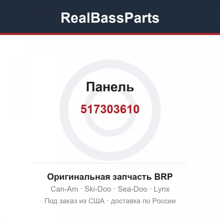 Оригинальная запчасть BRP