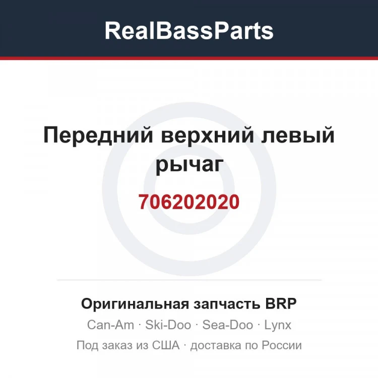 Оригинальная запчасть BRP