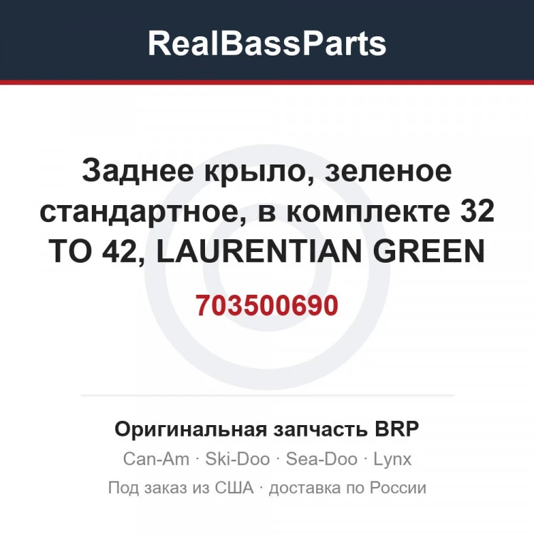 Оригинальная запчасть BRP