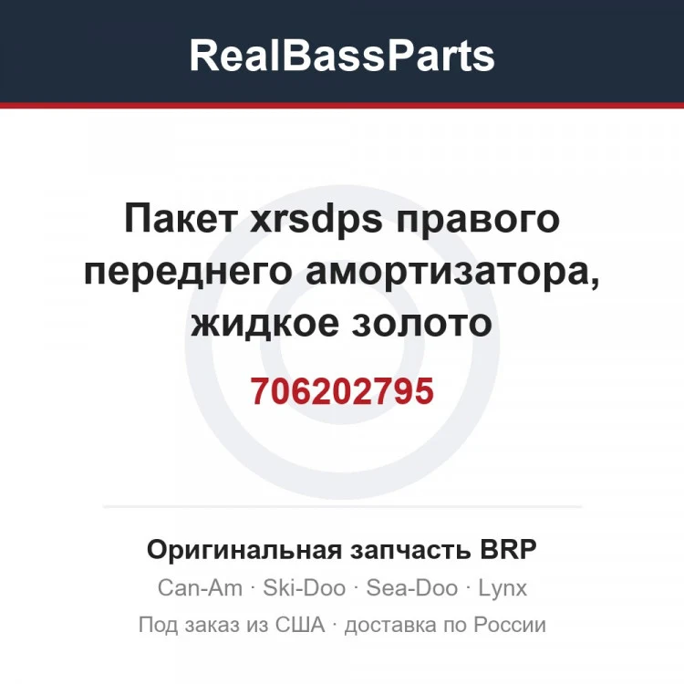 Оригинальная запчасть BRP