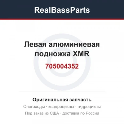 Левая алюминиевая подножка XMR 705004352