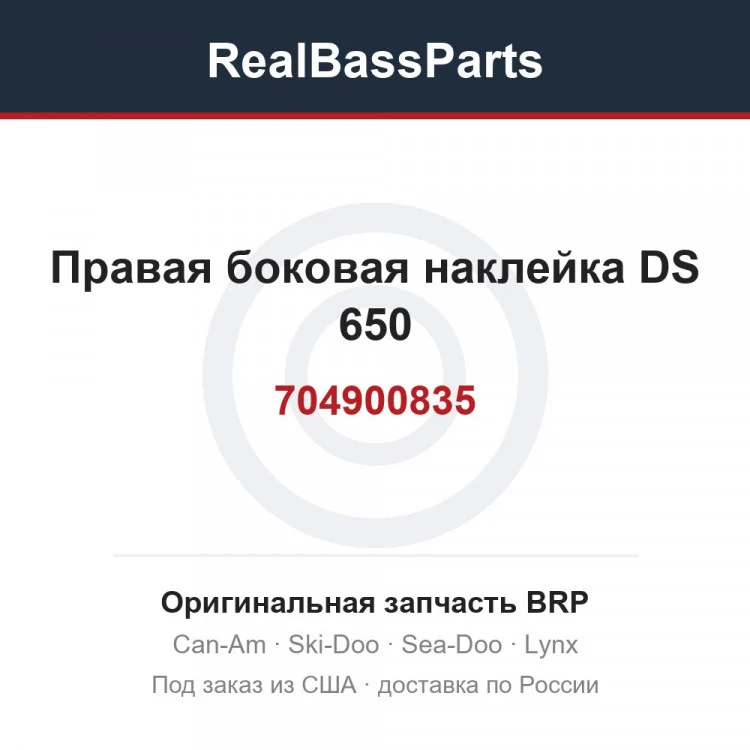 Оригинальная запчасть BRP