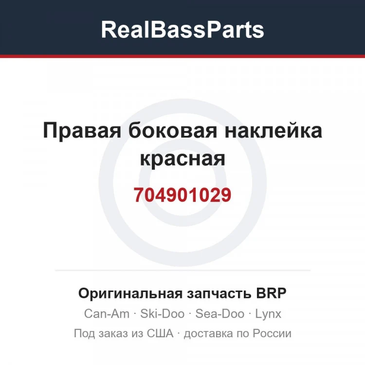 Оригинальная запчасть BRP