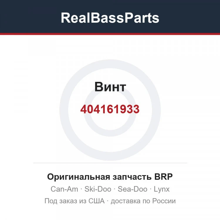 Оригинальная запчасть BRP