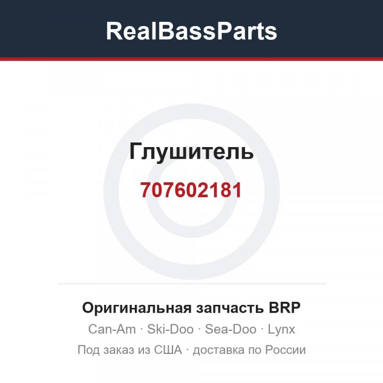 Оригинальная запчасть BRP