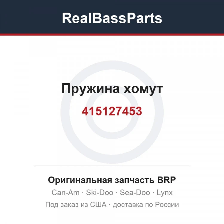 Оригинальная запчасть BRP