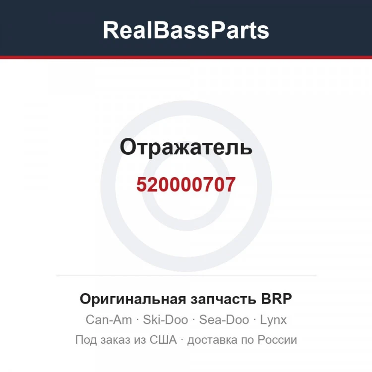 Оригинальная запчасть BRP