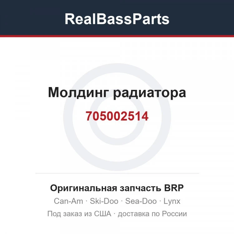 Оригинальная запчасть BRP