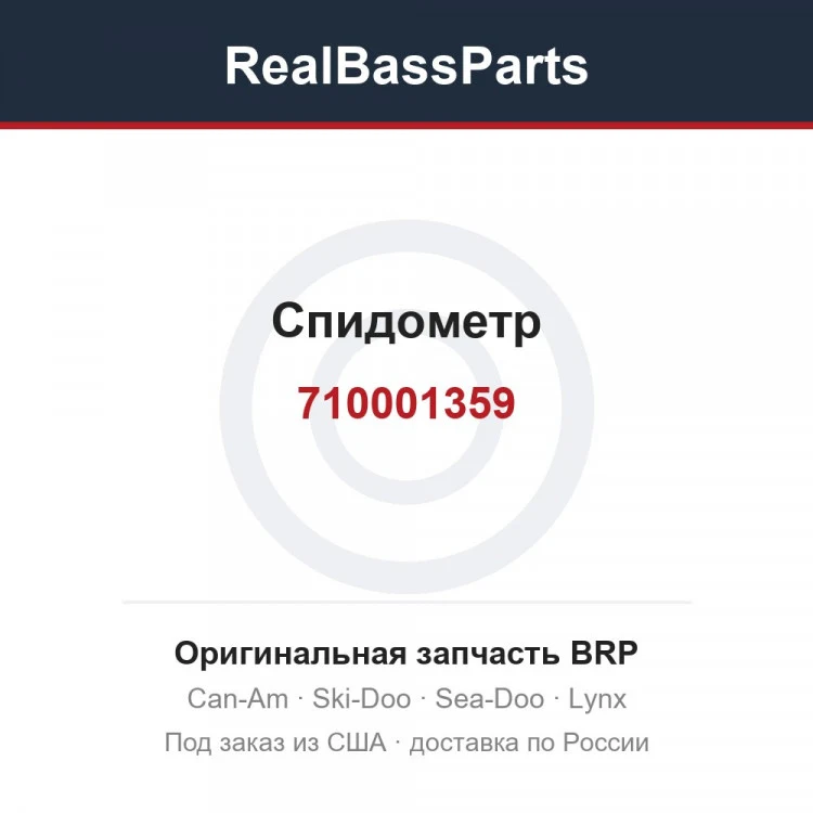Оригинальная запчасть BRP