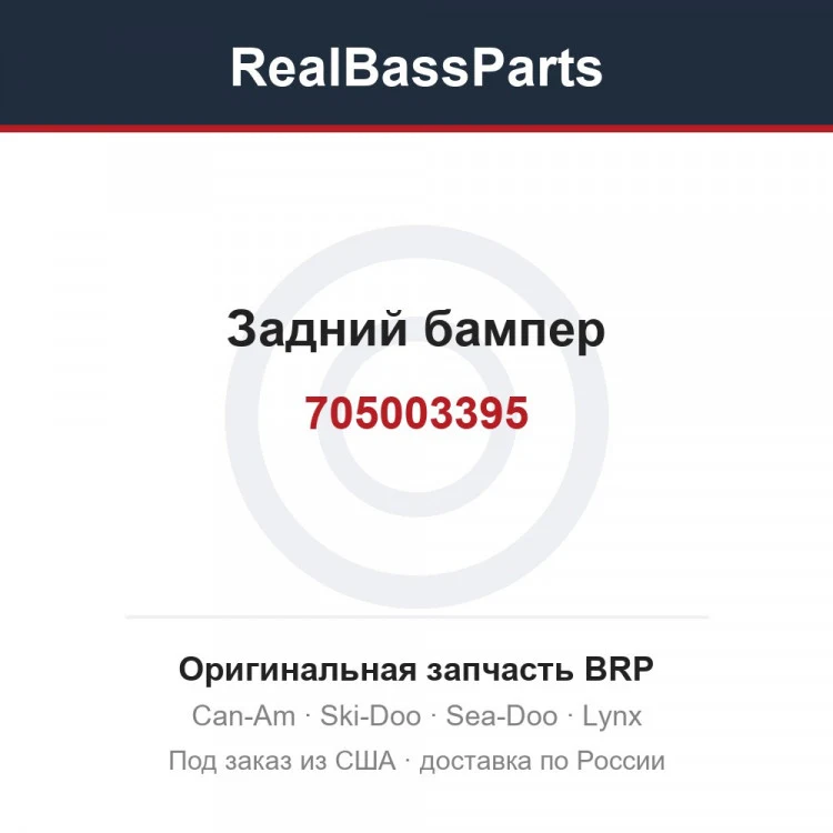 Оригинальная запчасть BRP