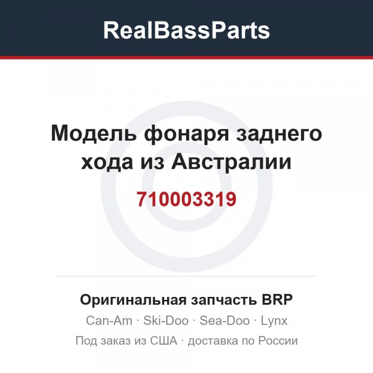 Оригинальная запчасть BRP