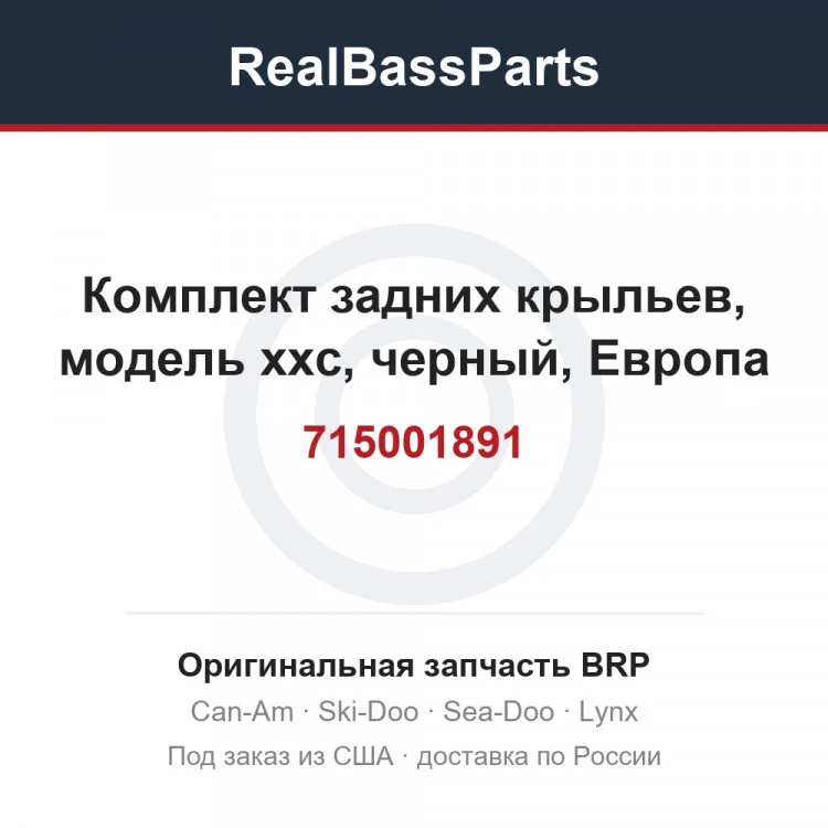 Оригинальная запчасть BRP