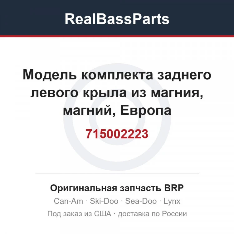 Оригинальная запчасть BRP