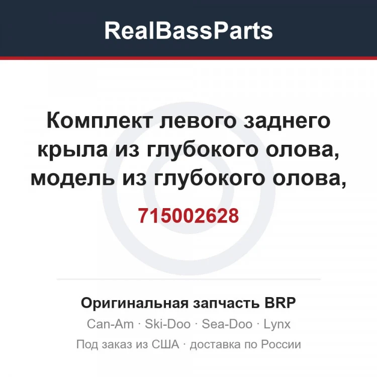 Оригинальная запчасть BRP