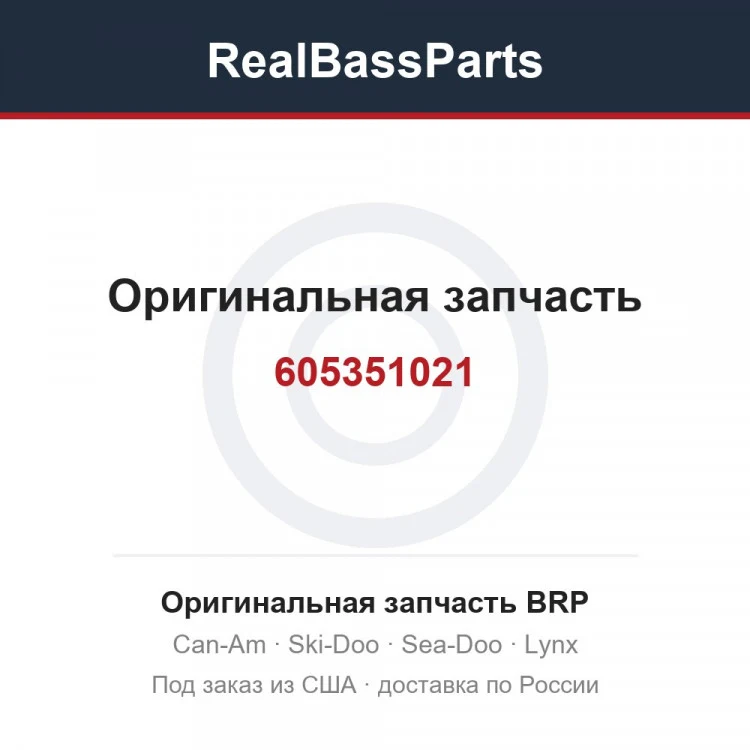 Оригинальная запчасть BRP