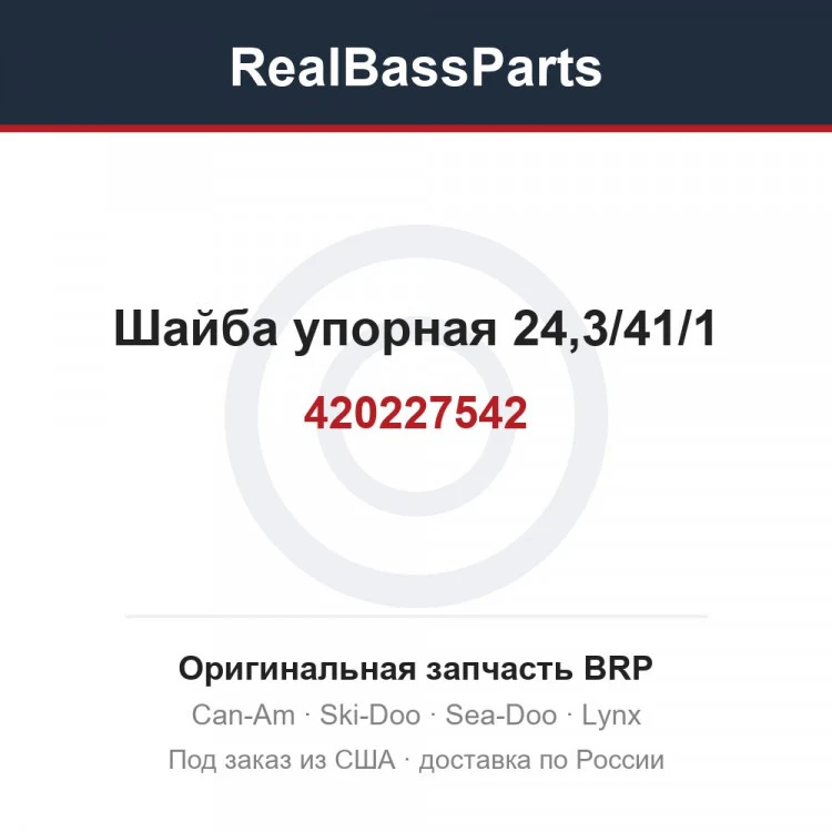 Оригинальная запчасть BRP