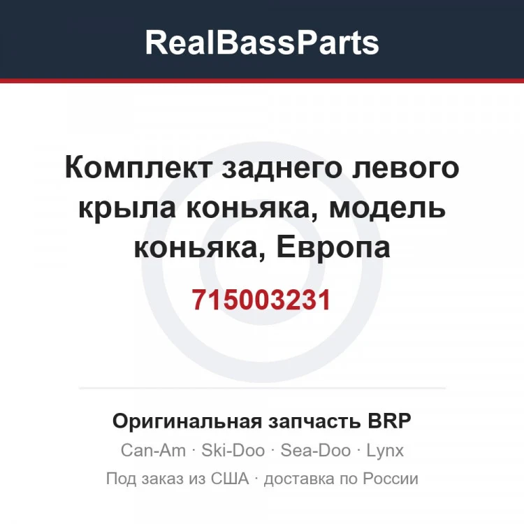 Оригинальная запчасть BRP