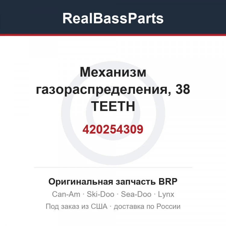 Оригинальная запчасть BRP