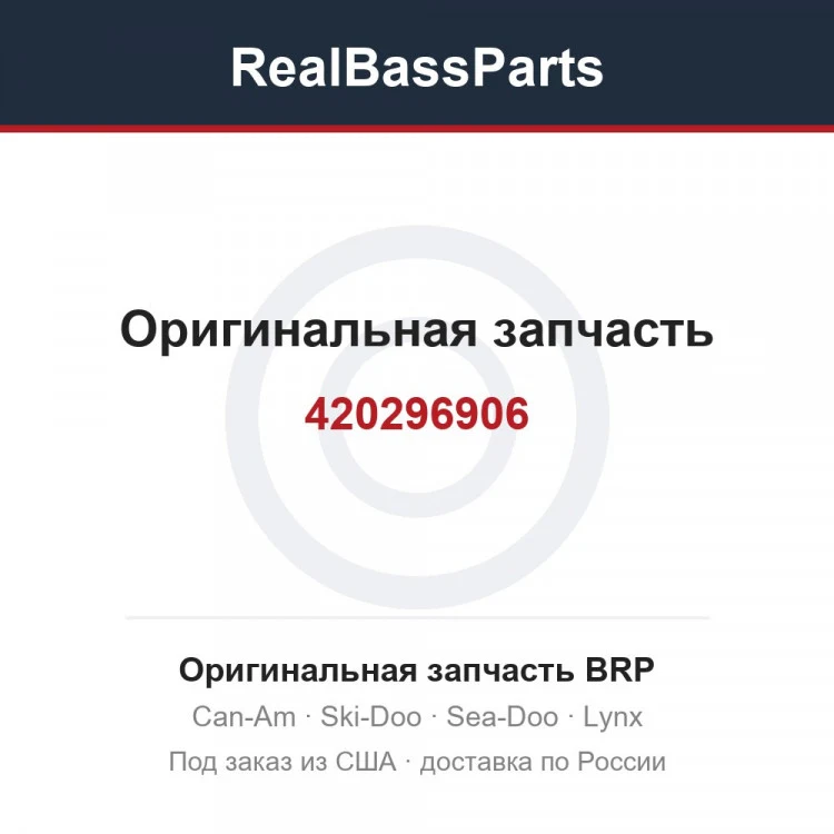 Оригинальная запчасть BRP