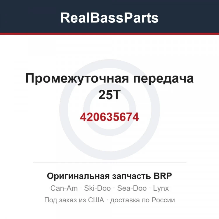 Оригинальная запчасть BRP