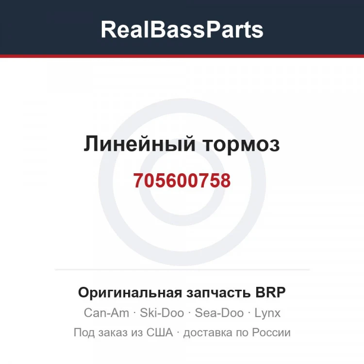 Оригинальная запчасть BRP