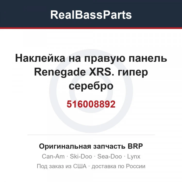 Оригинальная запчасть BRP