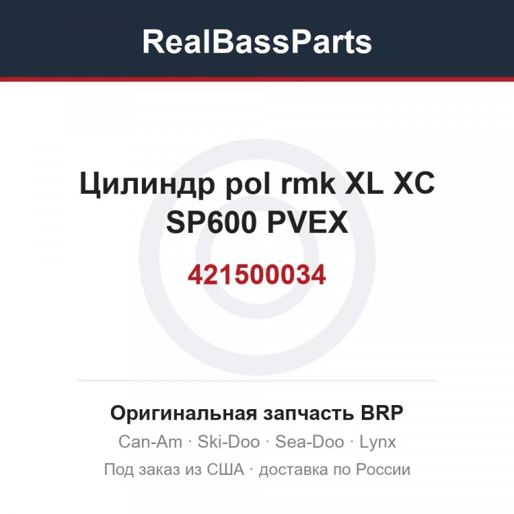 Оригинальная запчасть BRP