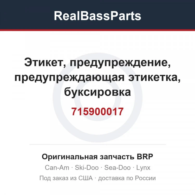 Оригинальная запчасть BRP
