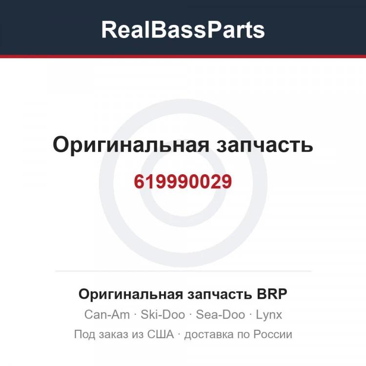 Оригинальная запчасть BRP