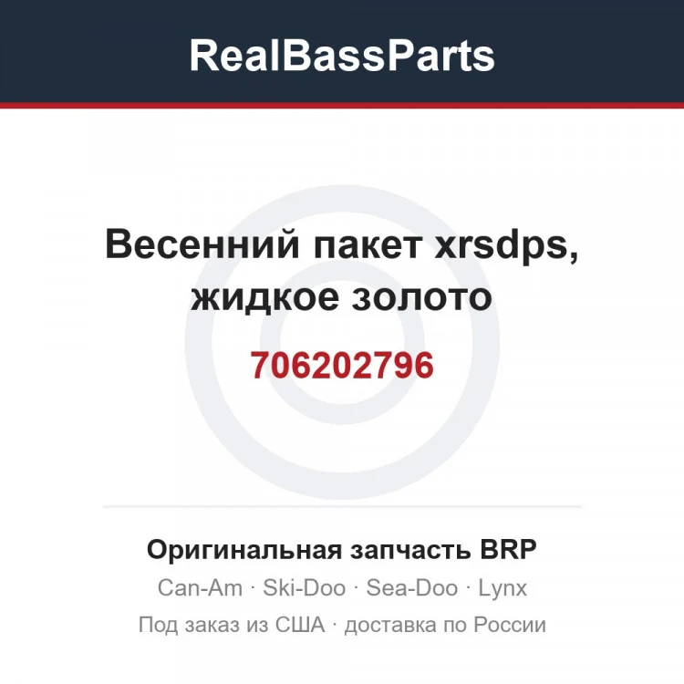 Оригинальная запчасть BRP
