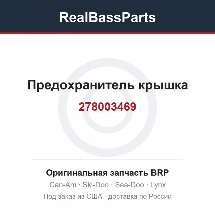 Оригинальная запчасть BRP