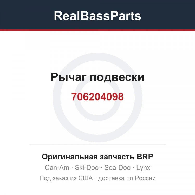 Оригинальная запчасть BRP
