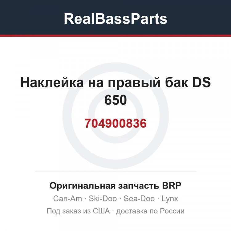 Оригинальная запчасть BRP